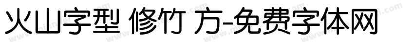 火山字型 修竹 方字体转换